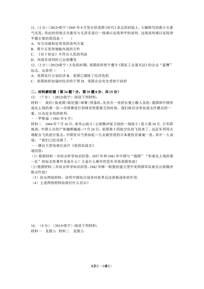2012年广西南宁市中考历史试卷及解析_中考真题_6.历史中考真题2015-2024年_地区卷_广西省_南宁中考历史11-22