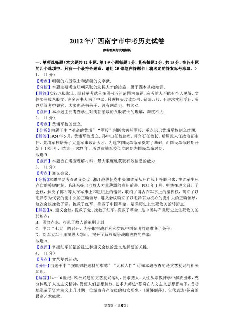 2012年广西南宁市中考历史试卷及解析_中考真题_6.历史中考真题2015-2024年_地区卷_广西省_南宁中考历史11-22