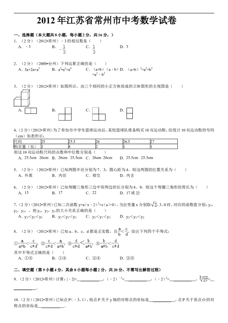 2012年常州市中考数学试题及答案_中考真题_2.数学中考真题2015-2024年_地区卷_江苏省_常州中考数学08-22