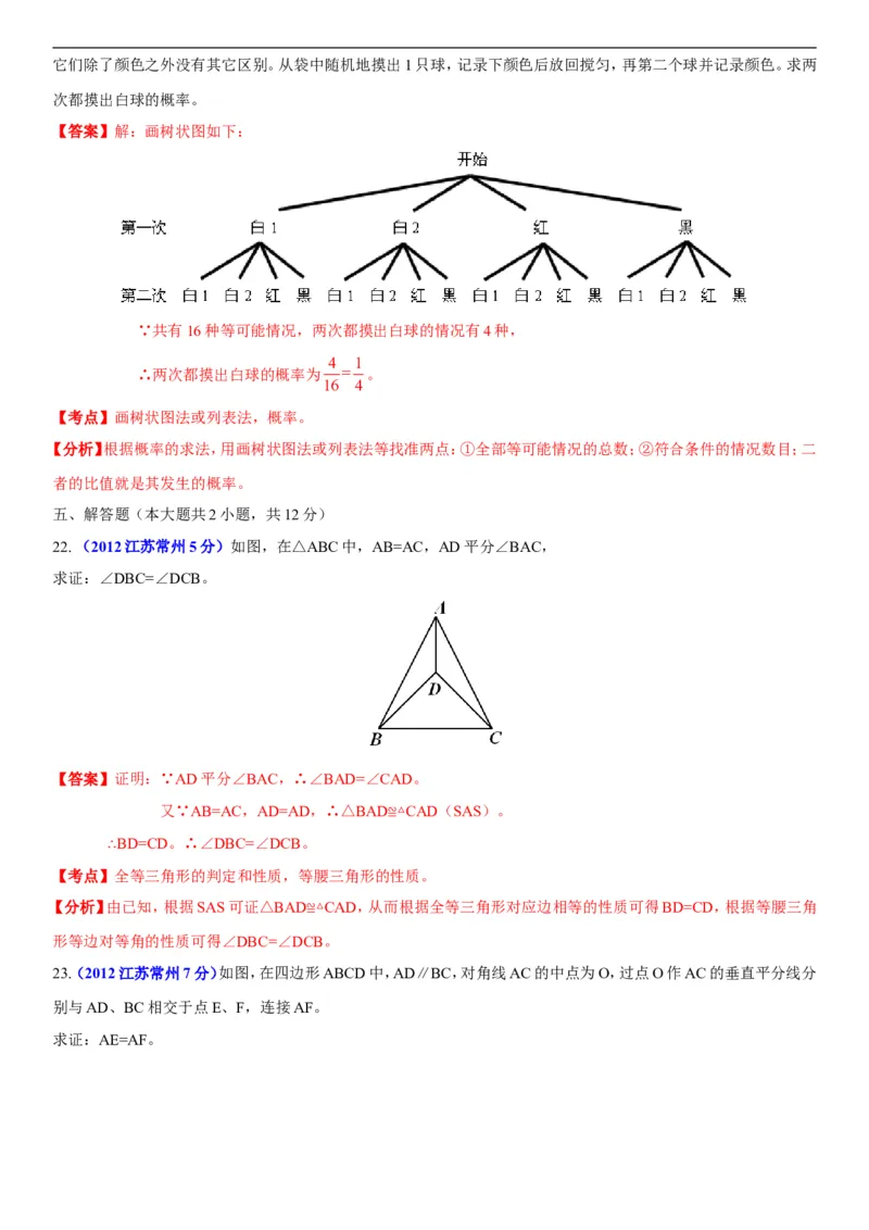 2012年常州市中考数学试题及答案_中考真题_2.数学中考真题2015-2024年_地区卷_江苏省_常州中考数学08-22