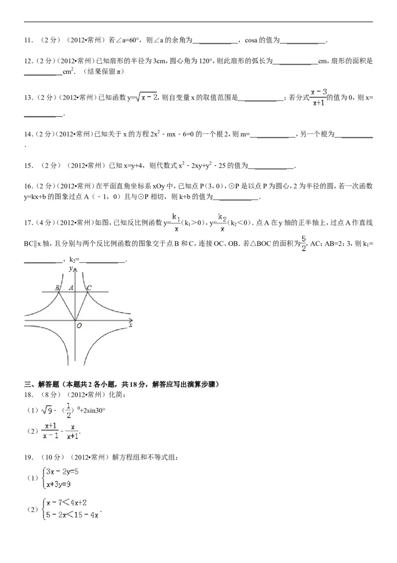 2012年常州市中考数学试题及答案_中考真题_2.数学中考真题2015-2024年_地区卷_江苏省_常州中考数学08-22