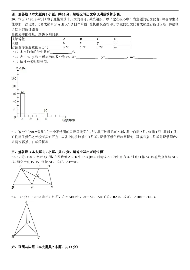 2012年常州市中考数学试题及答案_中考真题_2.数学中考真题2015-2024年_地区卷_江苏省_常州中考数学08-22