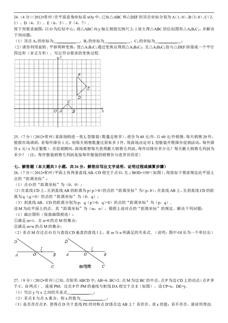2012年常州市中考数学试题及答案_中考真题_2.数学中考真题2015-2024年_地区卷_江苏省_常州中考数学08-22