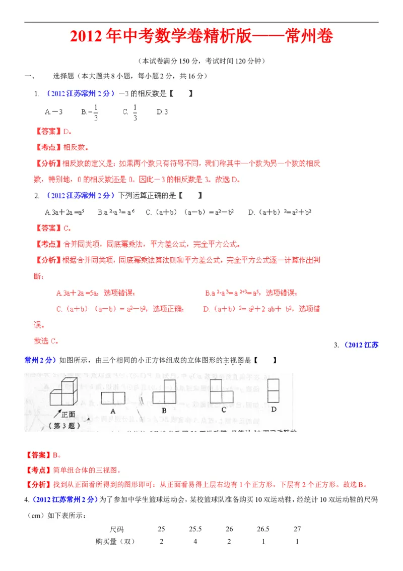 2012年常州市中考数学试题及答案_中考真题_2.数学中考真题2015-2024年_地区卷_江苏省_常州中考数学08-22