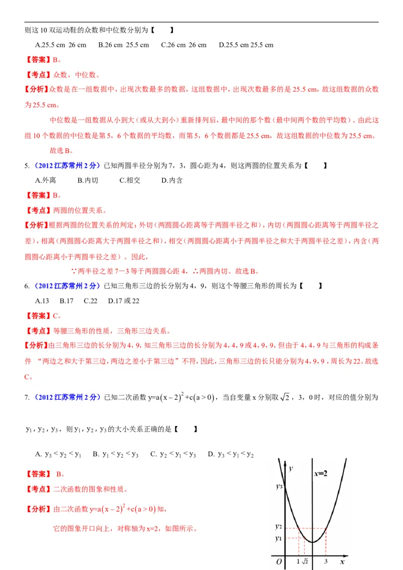 2012年常州市中考数学试题及答案_中考真题_2.数学中考真题2015-2024年_地区卷_江苏省_常州中考数学08-22
