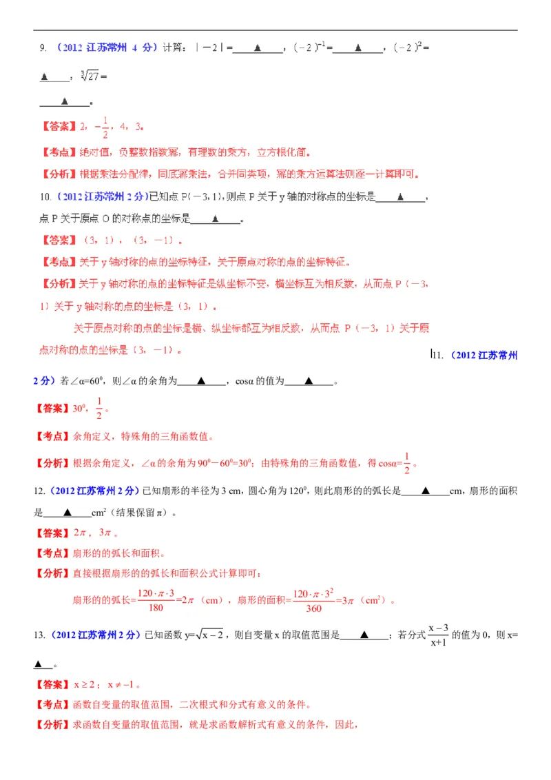 2012年常州市中考数学试题及答案_中考真题_2.数学中考真题2015-2024年_地区卷_江苏省_常州中考数学08-22