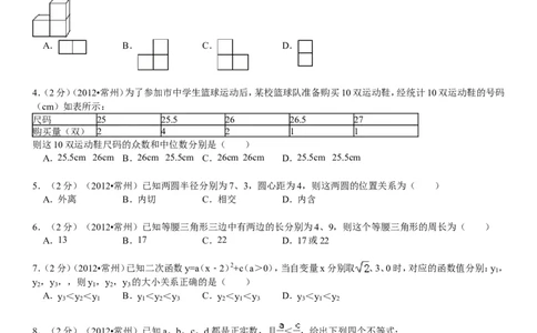 2012年常州市中考数学试题及答案_中考真题_2.数学中考真题2015-2024年_地区卷_江苏省_常州中考数学08-22
