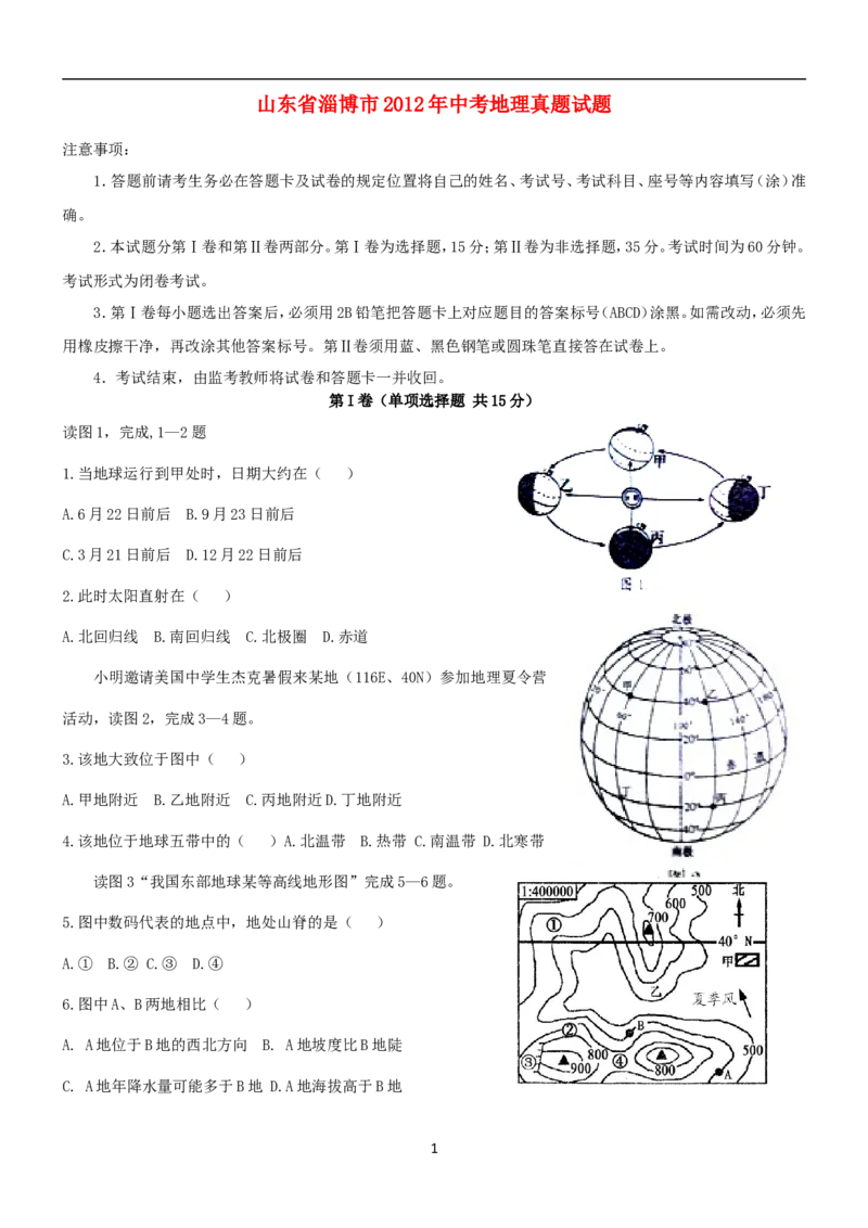 2012年中考地理真题试题及答案_中考真题_9.地理中考真题2015-2024年_地区卷_山东省_山东淄博地理10-21缺19