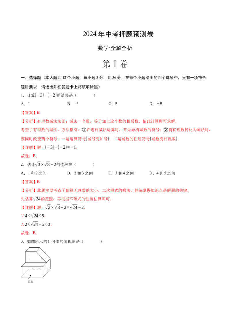数学（全解全析）_2数学总复习_赠送：2024中考模拟题数学_押题预测_2024年中考押题预测卷01（天津卷）-数学（含考试版、全解全析、参考答案、答题卡）