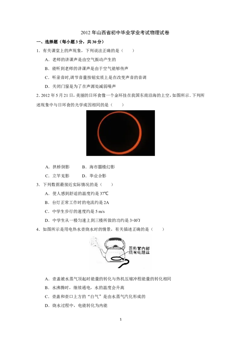 2012年山西省中考物理试题及答案(word版)_中考真题_4.物理中考真题2015-2024年_地区卷_山西中考物理2008---2022年（山西省统一试卷）