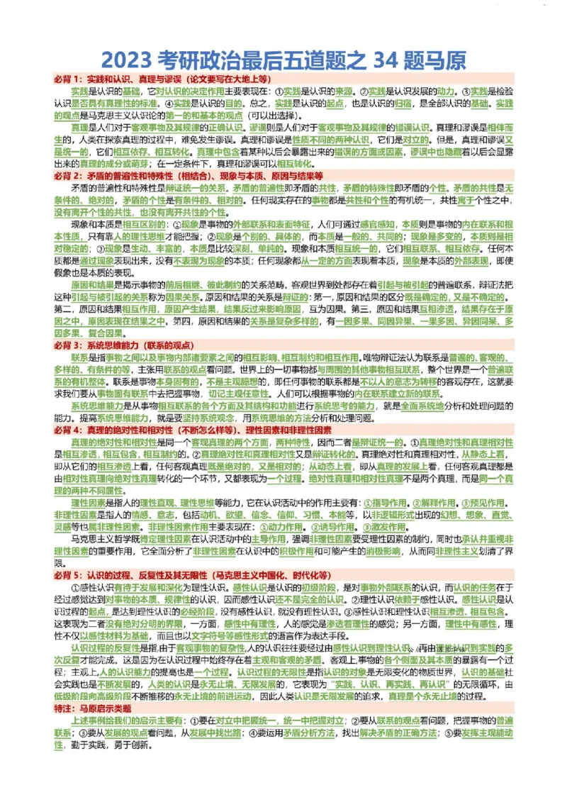 2023考研政治最后五道题之34题马原_2026考公资料_（49）政治理论合集_政治理论合集_2025考研政治pdf（笔记）_肖秀荣考研政治_24肖秀荣_23肖秀荣考研政治