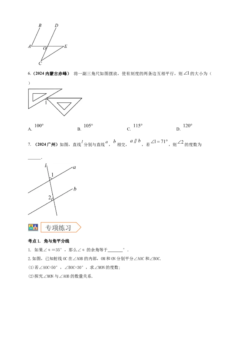 2025年中考数学一轮复习学案：4.1角相交线与平行线（学生版）_2数学总复习_2025中考复习资料_2025年中考数学一轮复习学案（全国通用）