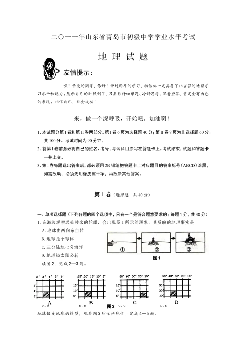 2011年青岛市中考地理试题真题含答案_中考真题_9.地理中考真题2015-2024年_地区卷_山东省_青岛地理