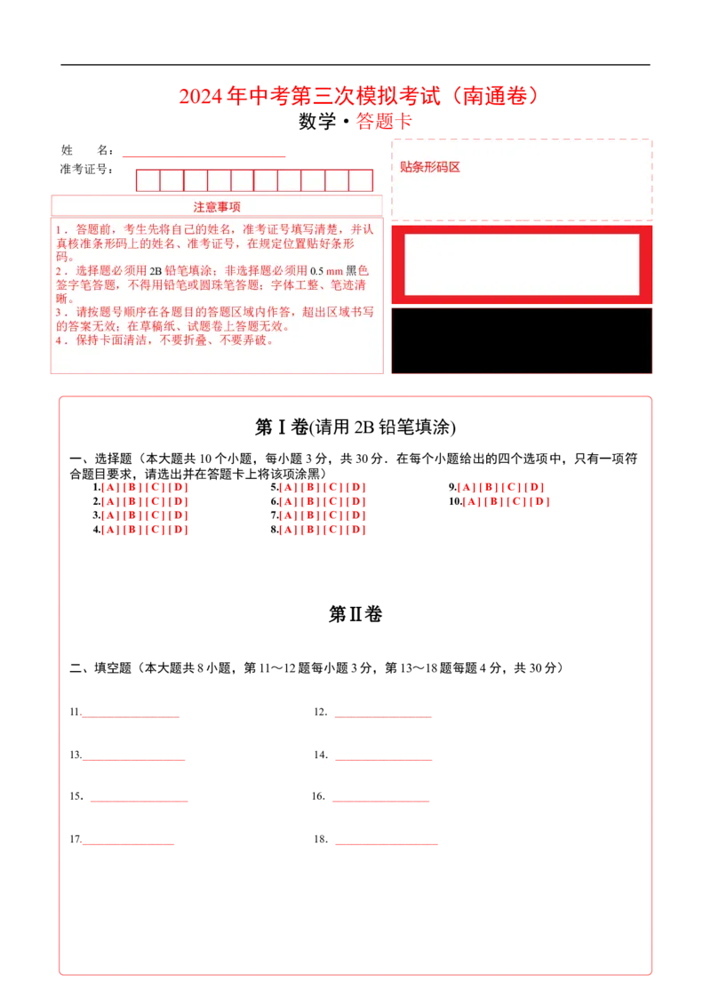 数学（南通卷）（答题卡）_2数学总复习_赠送：2024中考模拟题数学_三模（42套）_数学（南通卷）
