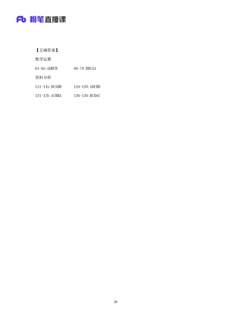 2025上半年省考第二季行测模考大赛-数资_2026考公资料_（63）粉笔模考解析_模考2025国考省考FB模考：更新中(1)_2025年上省考模考解析_2025上省考模考解析02季_讲义