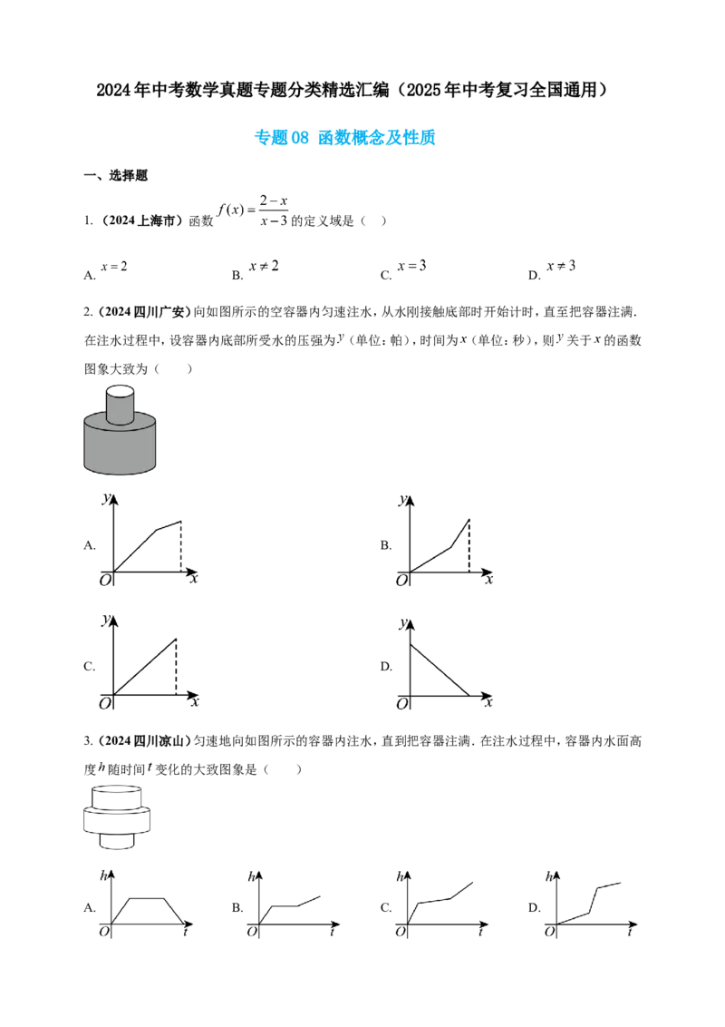 专题08函数概念及性质（原卷版）_2数学总复习_2025中考复习资料_（2025年中考复习全国通用）2024年中考数学真题专题分类精选汇编