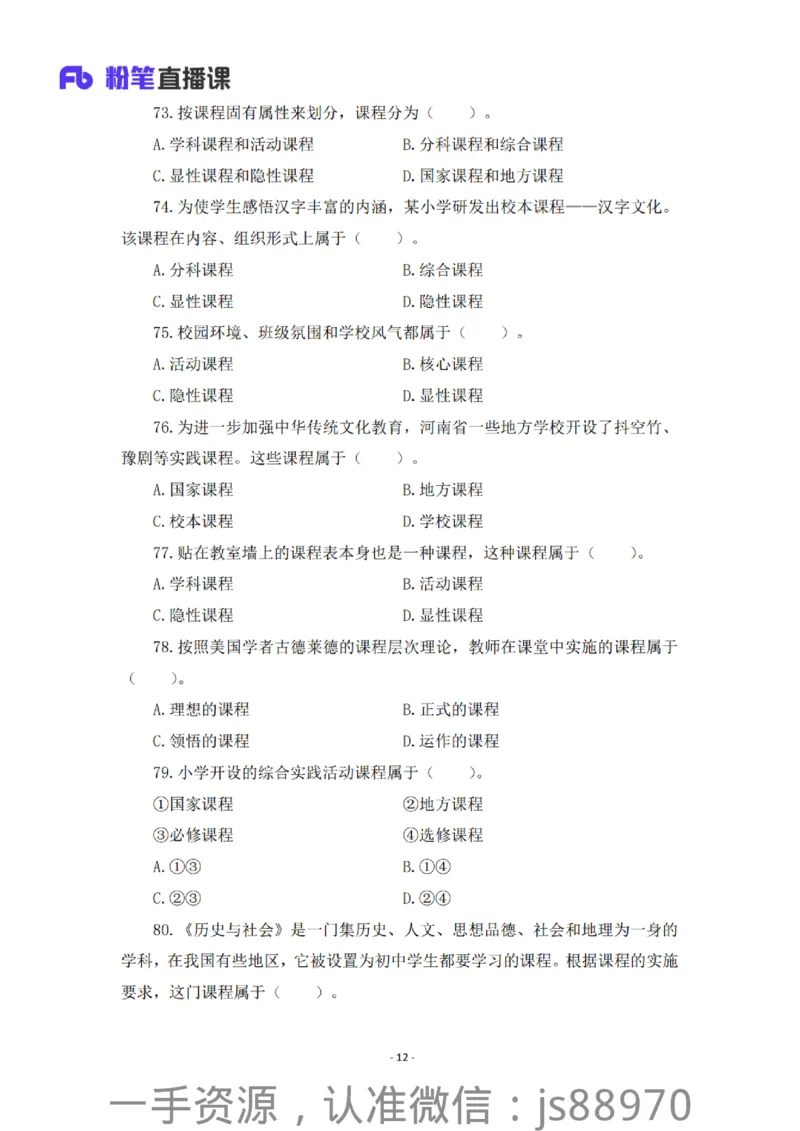 小学科二考前必刷200题&middot;题本_教资_F家2026上教资笔试系统班_26上FB小学教资笔试（更新中）_26上小学-教育知识与能力（更新中）_班级群文件_小学科二考前必刷200题