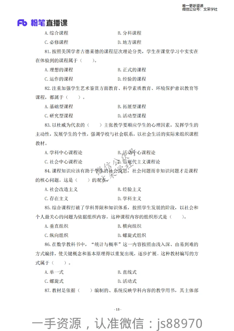 小学科二考前必刷200题&middot;题本_教资_F家2026上教资笔试系统班_26上FB小学教资笔试（更新中）_26上小学-教育知识与能力（更新中）_班级群文件_小学科二考前必刷200题