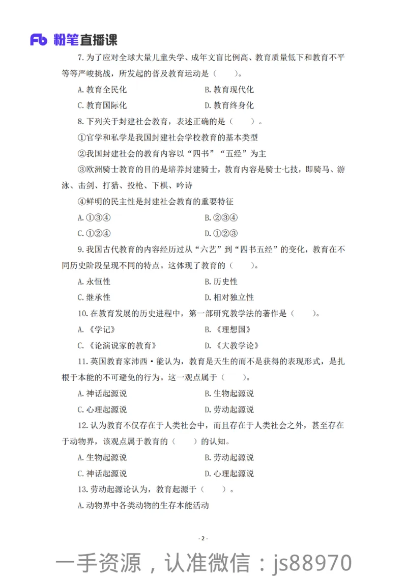 小学科二考前必刷200题&middot;题本_教资_F家2026上教资笔试系统班_26上FB小学教资笔试（更新中）_26上小学-教育知识与能力（更新中）_班级群文件_小学科二考前必刷200题