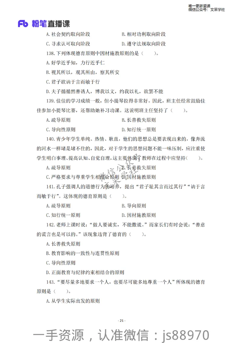 小学科二考前必刷200题&middot;题本_教资_F家2026上教资笔试系统班_26上FB小学教资笔试（更新中）_26上小学-教育知识与能力（更新中）_班级群文件_小学科二考前必刷200题