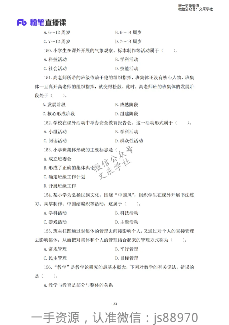 小学科二考前必刷200题&middot;题本_教资_F家2026上教资笔试系统班_26上FB小学教资笔试（更新中）_26上小学-教育知识与能力（更新中）_班级群文件_小学科二考前必刷200题