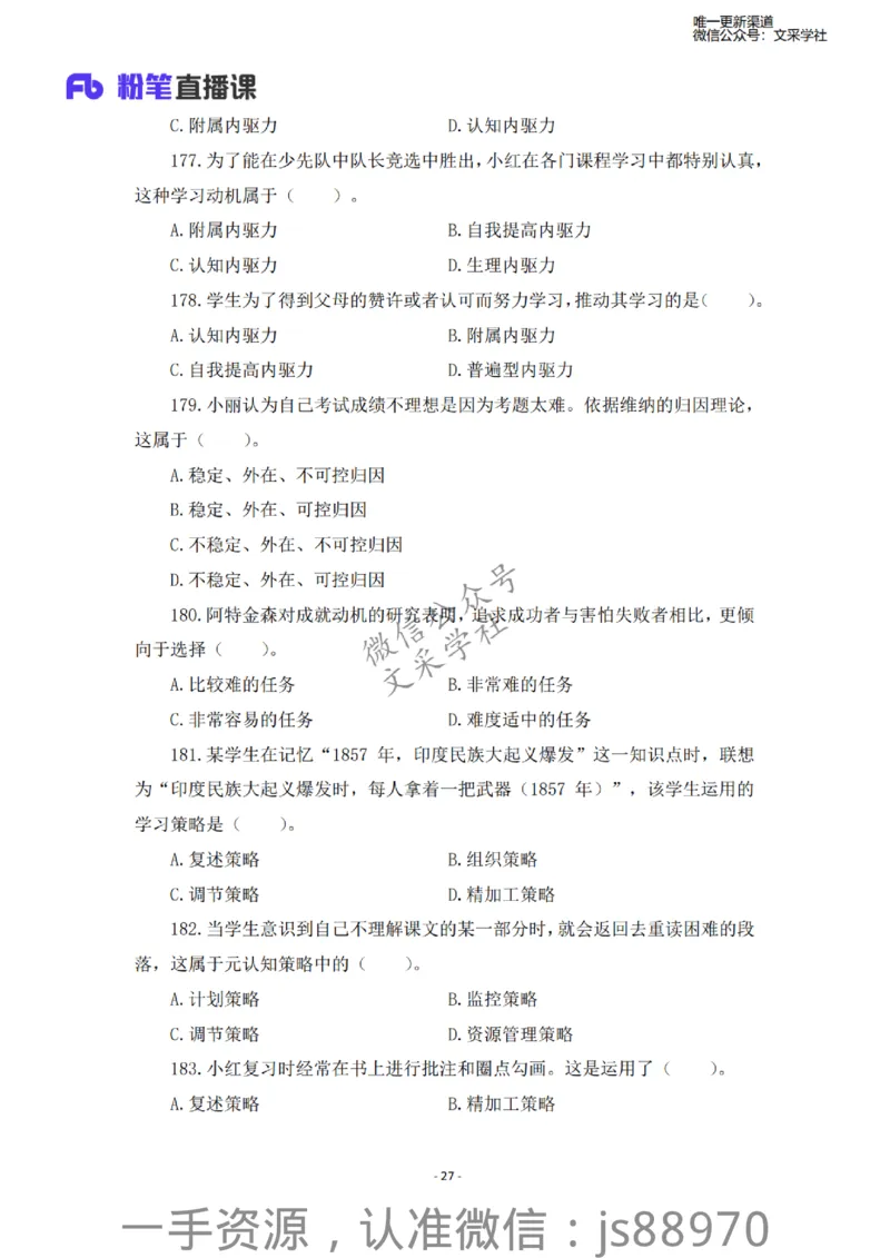 小学科二考前必刷200题&middot;题本_教资_F家2026上教资笔试系统班_26上FB小学教资笔试（更新中）_26上小学-教育知识与能力（更新中）_班级群文件_小学科二考前必刷200题