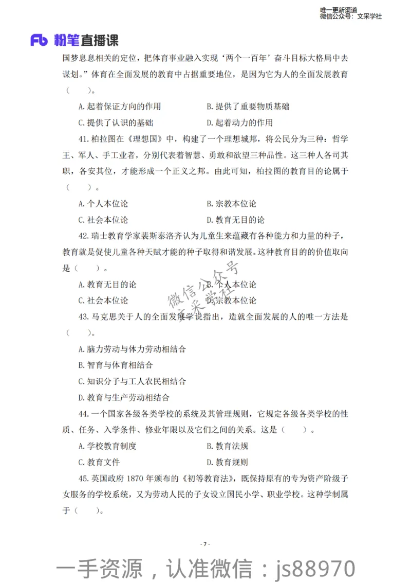 小学科二考前必刷200题&middot;题本_教资_F家2026上教资笔试系统班_26上FB小学教资笔试（更新中）_26上小学-教育知识与能力（更新中）_班级群文件_小学科二考前必刷200题