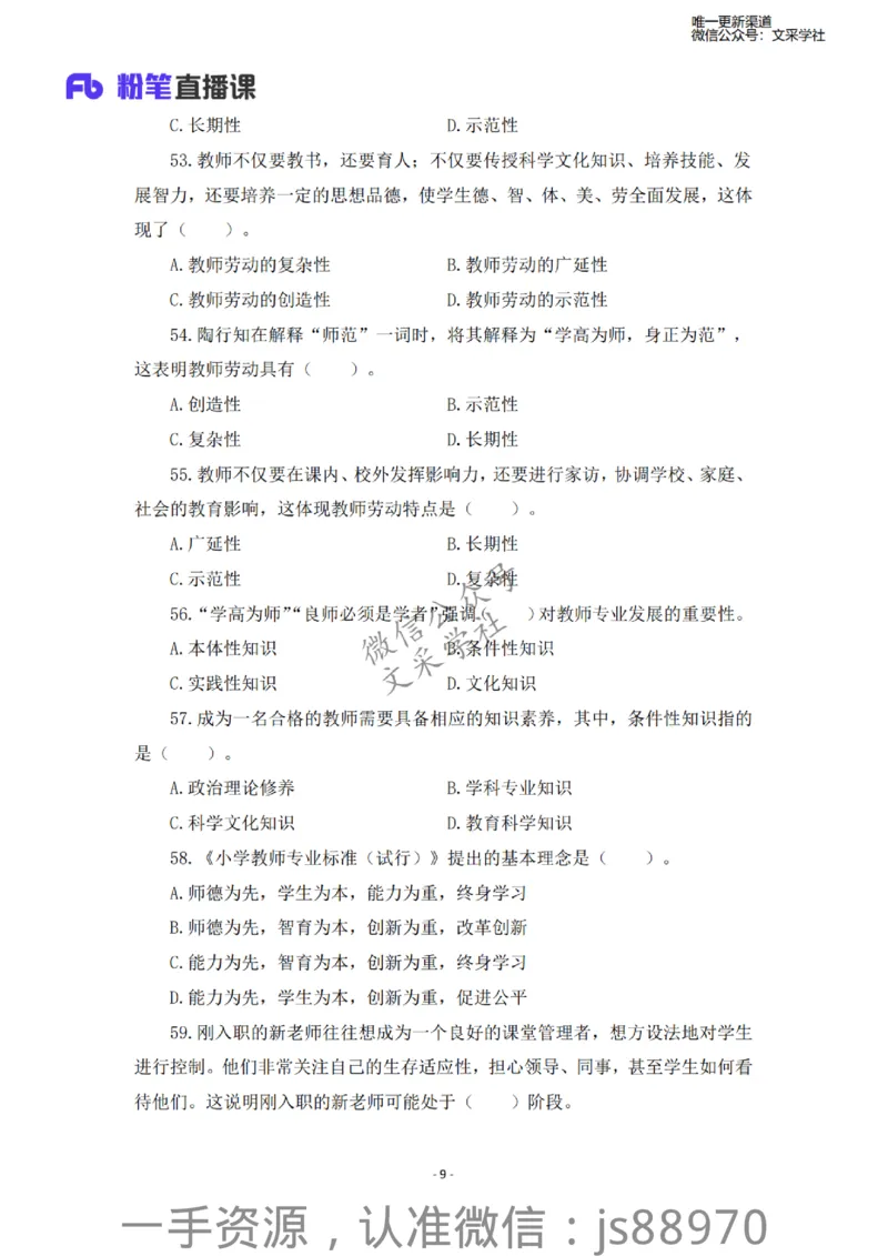 小学科二考前必刷200题&middot;题本_教资_F家2026上教资笔试系统班_26上FB小学教资笔试（更新中）_26上小学-教育知识与能力（更新中）_班级群文件_小学科二考前必刷200题