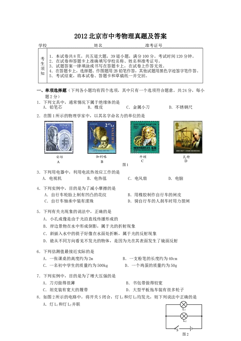 2012北京市中考物理真题及答案_中考真题_4.物理中考真题2015-2024年_地区卷_北京物理05-21
