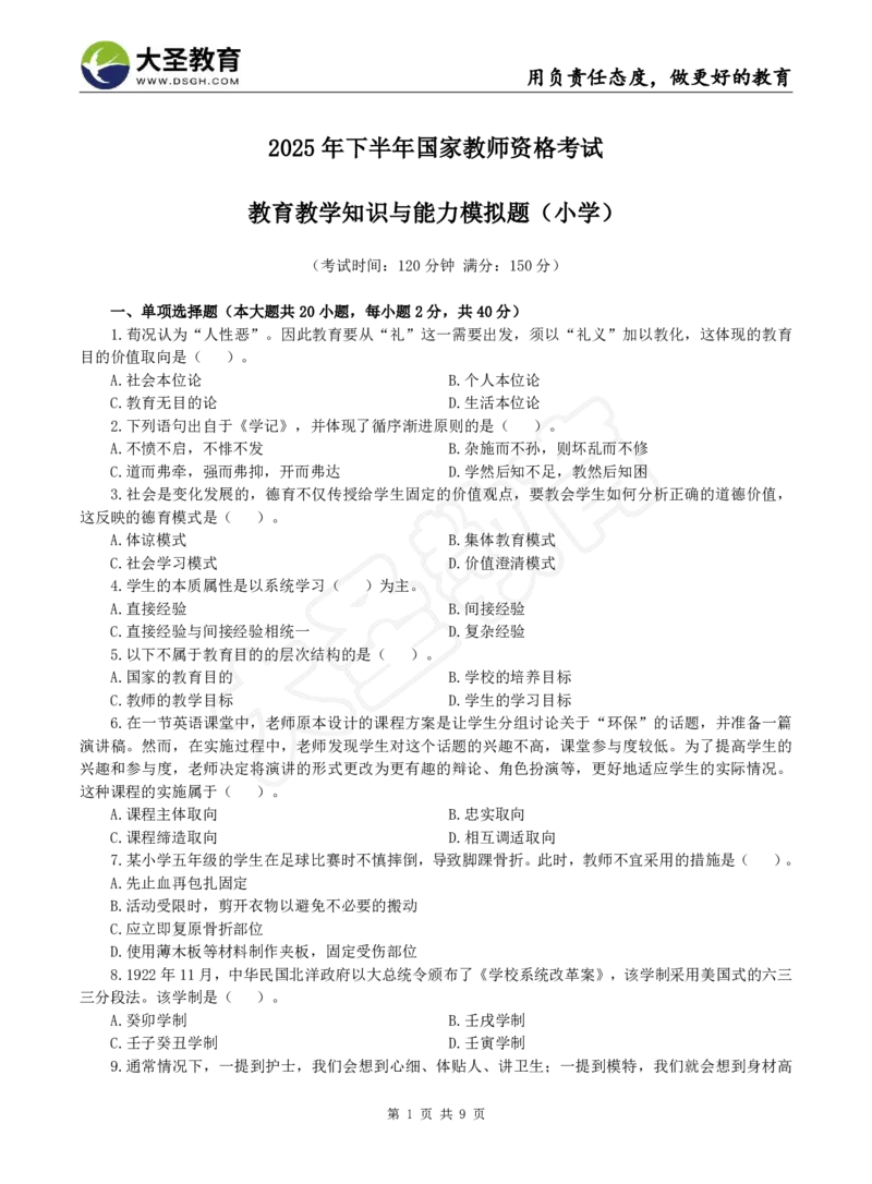 2025下小学教知模拟题（一）题目_4-教培资料-26年最新资料-同步更新_小学教资_小学冲刺急救包_1.押题卷汇总_25下大圣小学押题_卷一