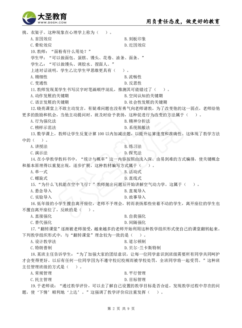 2025下小学教知模拟题（一）题目_4-教培资料-26年最新资料-同步更新_小学教资_小学冲刺急救包_1.押题卷汇总_25下大圣小学押题_卷一