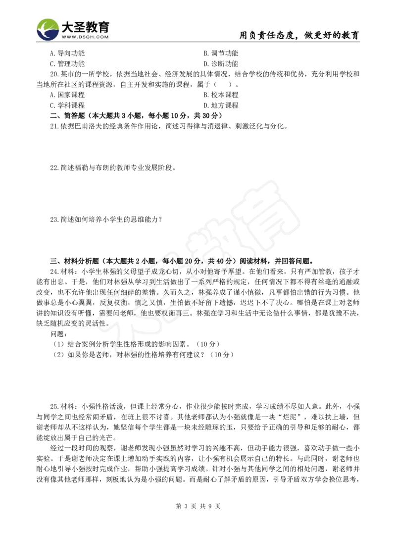 2025下小学教知模拟题（一）题目_4-教培资料-26年最新资料-同步更新_小学教资_小学冲刺急救包_1.押题卷汇总_25下大圣小学押题_卷一