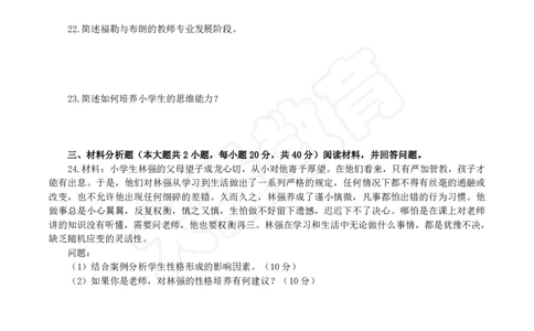2025下小学教知模拟题（一）题目_4-教培资料-26年最新资料-同步更新_小学教资_小学冲刺急救包_1.押题卷汇总_25下大圣小学押题_卷一