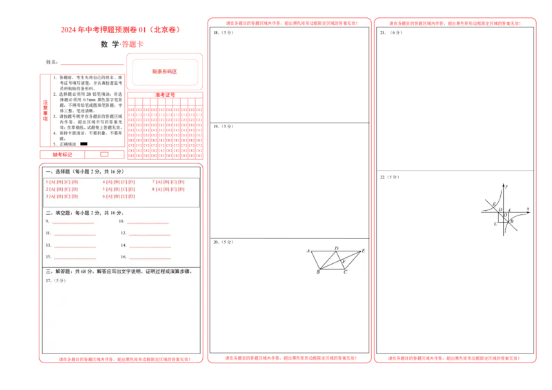 2024年中考押题预测卷01（北京卷）-数学（答题卡）A3_2数学总复习_赠送：2024中考模拟题数学_押题预测_2024年中考押题预测卷01（北京卷）-数学（含考试版、全解全析、参考答案、答题卡）