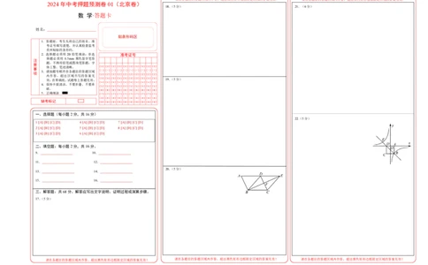 2024年中考押题预测卷01（北京卷）-数学（答题卡）A3_2数学总复习_赠送：2024中考模拟题数学_押题预测_2024年中考押题预测卷01（北京卷）-数学（含考试版、全解全析、参考答案、答题卡）