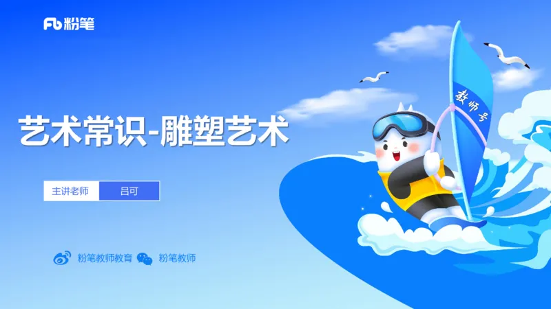 12.11早-艺术常识之雕塑艺术-吕可_4-教培资料-26年最新资料-同步更新_初中高中教资_2025上中学教资笔试_0125上-综合素质FB网课_补充课：文化素养（新版）_讲义_2.艺术常识