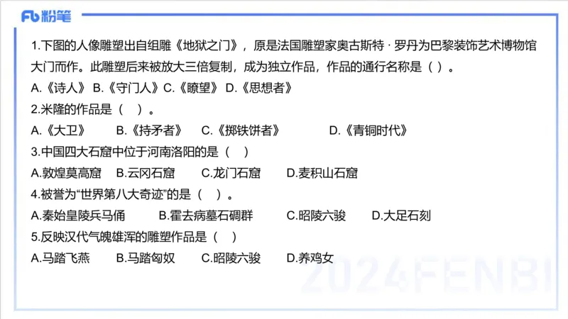 12.11早-艺术常识之雕塑艺术-吕可_4-教培资料-26年最新资料-同步更新_初中高中教资_2025上中学教资笔试_0125上-综合素质FB网课_补充课：文化素养（新版）_讲义_2.艺术常识