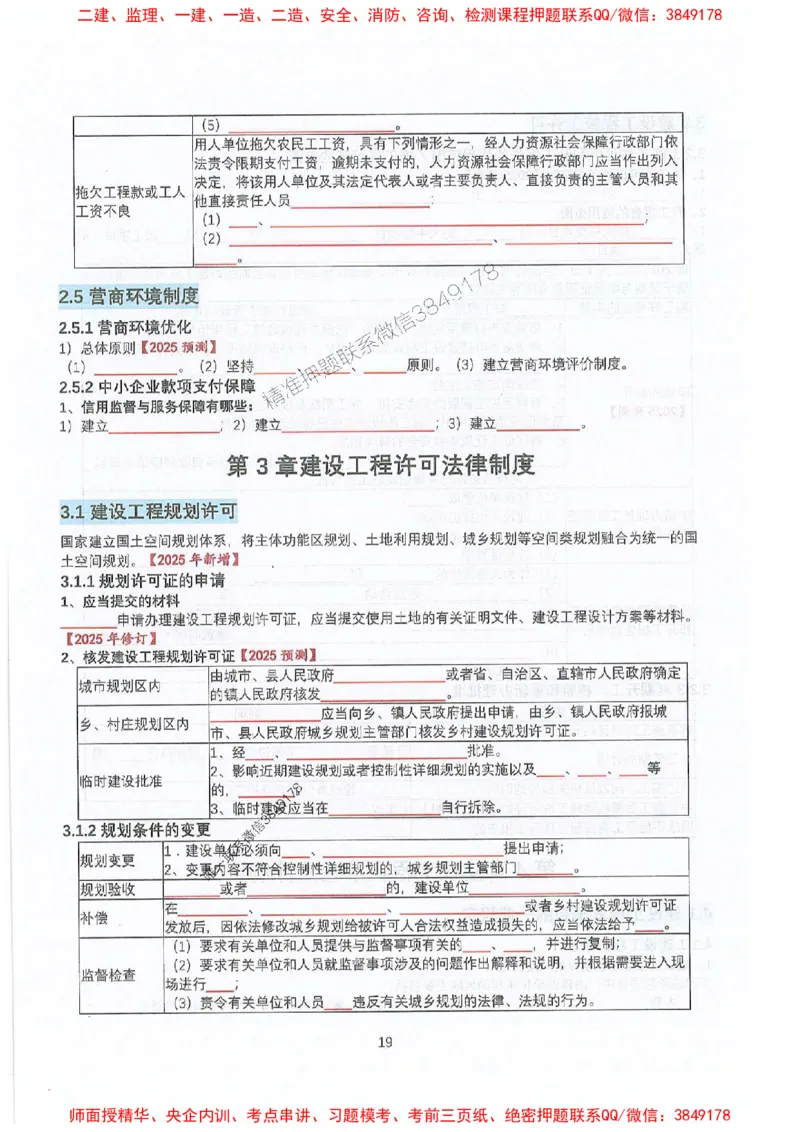 2025年一建法规-升级版学霸笔记背诵+默写_2026年一级建造师_2026年一建法规_2025年一建法规SVIP_01-精华文档✿电子教材✿历年真题_74-法规《升级版学霸笔记》SMR推荐