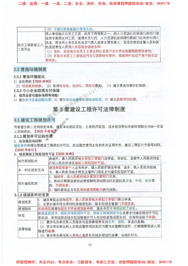 2025年一建法规-升级版学霸笔记背诵+默写_2026年一级建造师_2026年一建法规_2025年一建法规SVIP_01-精华文档✿电子教材✿历年真题_74-法规《升级版学霸笔记》SMR推荐