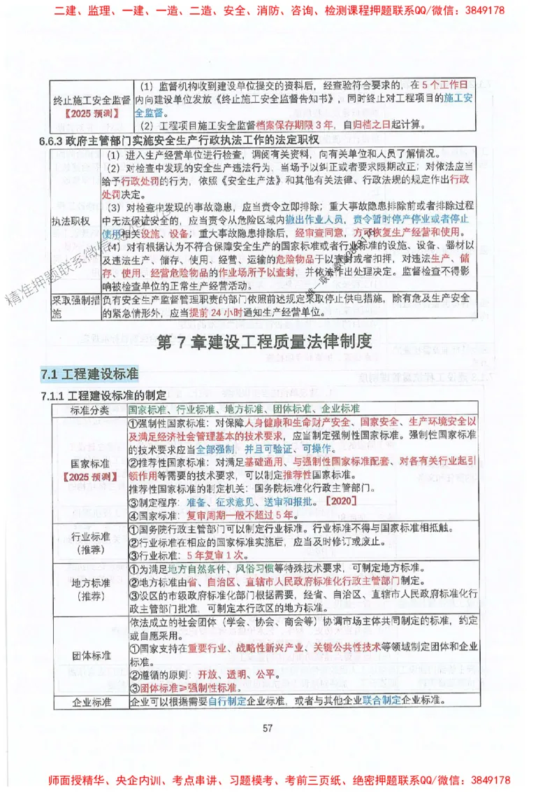2025年一建法规-升级版学霸笔记背诵+默写_2026年一级建造师_2026年一建法规_2025年一建法规SVIP_01-精华文档✿电子教材✿历年真题_74-法规《升级版学霸笔记》SMR推荐