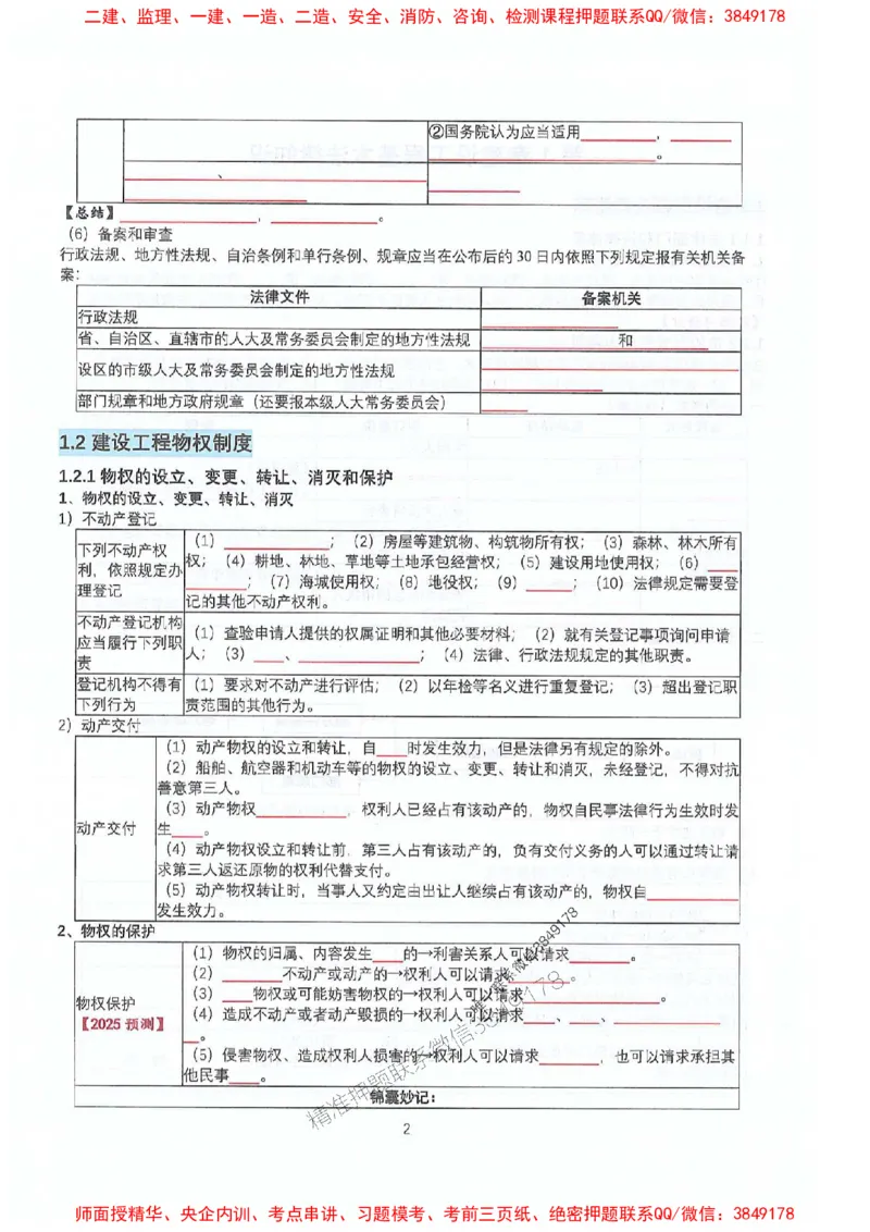 2025年一建法规-升级版学霸笔记背诵+默写_2026年一级建造师_2026年一建法规_2025年一建法规SVIP_01-精华文档✿电子教材✿历年真题_74-法规《升级版学霸笔记》SMR推荐