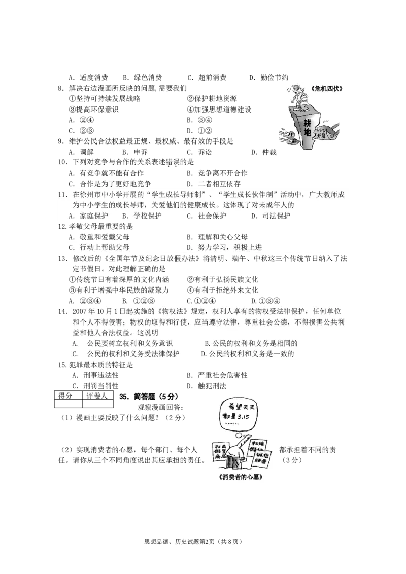 2008年江苏省徐州市中考道德与法治试卷（Word+答案）_中考真题_7.政治中考真题2015-2024年_地区卷_江苏省_徐州中考政治08-21