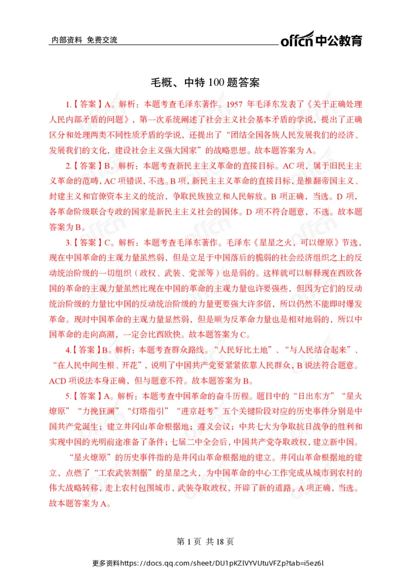 毛概中特100题答案_2026考公资料_（11）小黑（离职去上岸村了）_公基时政政治理论小黑合集（2024+2025）_2025小黑资料合集_政治理论2025省考小黑政治常识系统班_00PDF资料