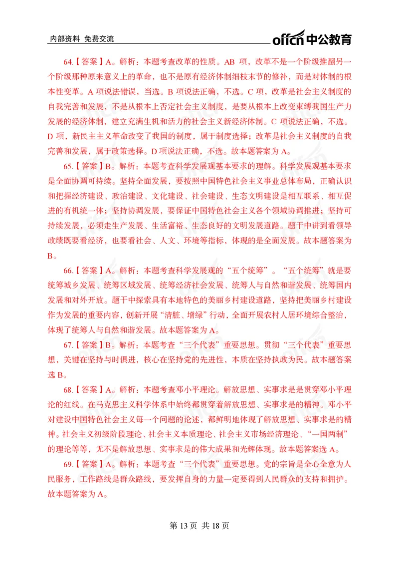 毛概中特100题答案_2026考公资料_（11）小黑（离职去上岸村了）_公基时政政治理论小黑合集（2024+2025）_2025小黑资料合集_政治理论2025省考小黑政治常识系统班_00PDF资料