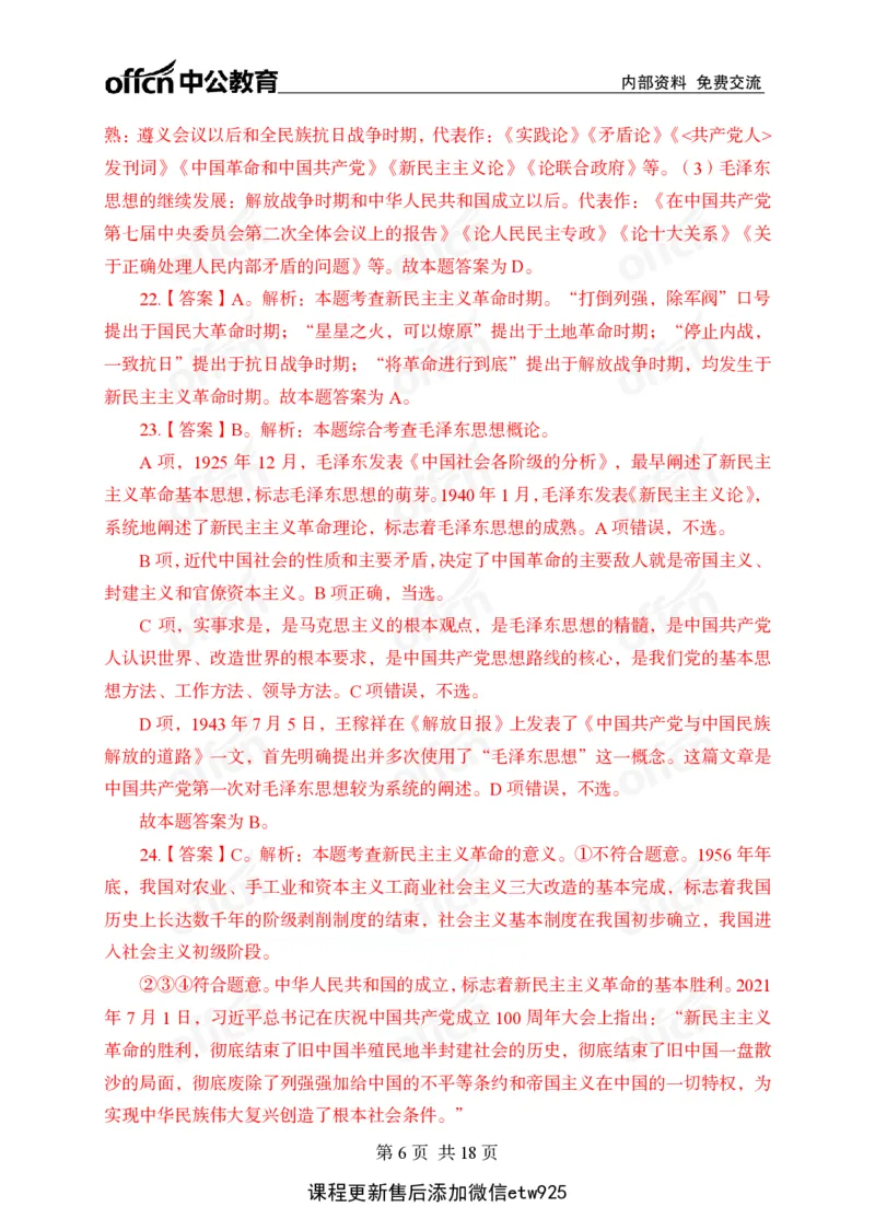 毛概中特100题答案_2026考公资料_（11）小黑（离职去上岸村了）_公基时政政治理论小黑合集（2024+2025）_2025小黑资料合集_政治理论2025省考小黑政治常识系统班_00PDF资料