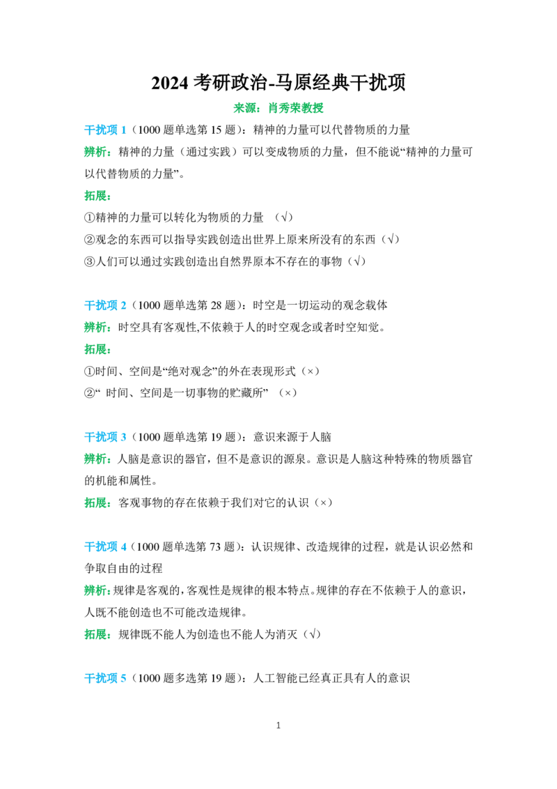 2024肖秀荣马原经典干扰项_2026考公资料_（49）政治理论合集_政治理论合集_2025考研政治pdf（笔记）_肖秀荣考研政治_24肖秀荣_24肖秀荣经典干扰项