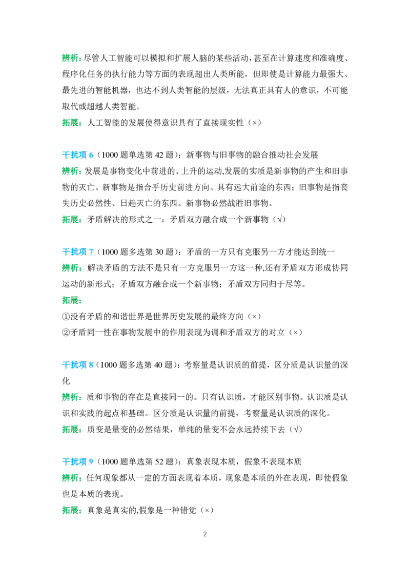 2024肖秀荣马原经典干扰项_2026考公资料_（49）政治理论合集_政治理论合集_2025考研政治pdf（笔记）_肖秀荣考研政治_24肖秀荣_24肖秀荣经典干扰项