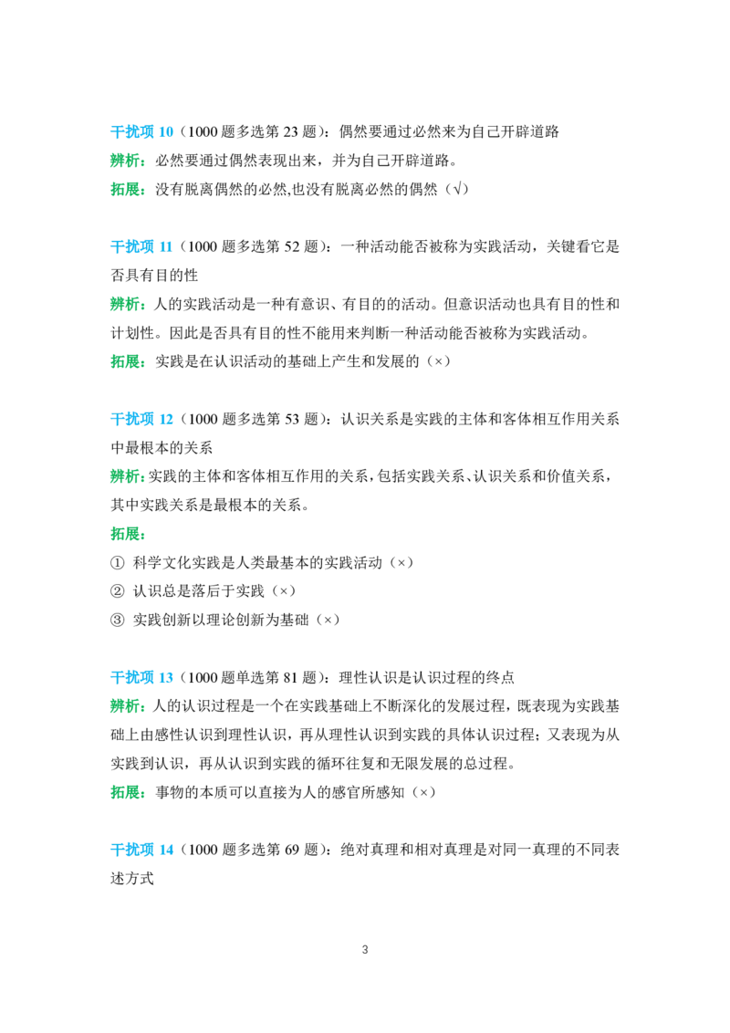 2024肖秀荣马原经典干扰项_2026考公资料_（49）政治理论合集_政治理论合集_2025考研政治pdf（笔记）_肖秀荣考研政治_24肖秀荣_24肖秀荣经典干扰项