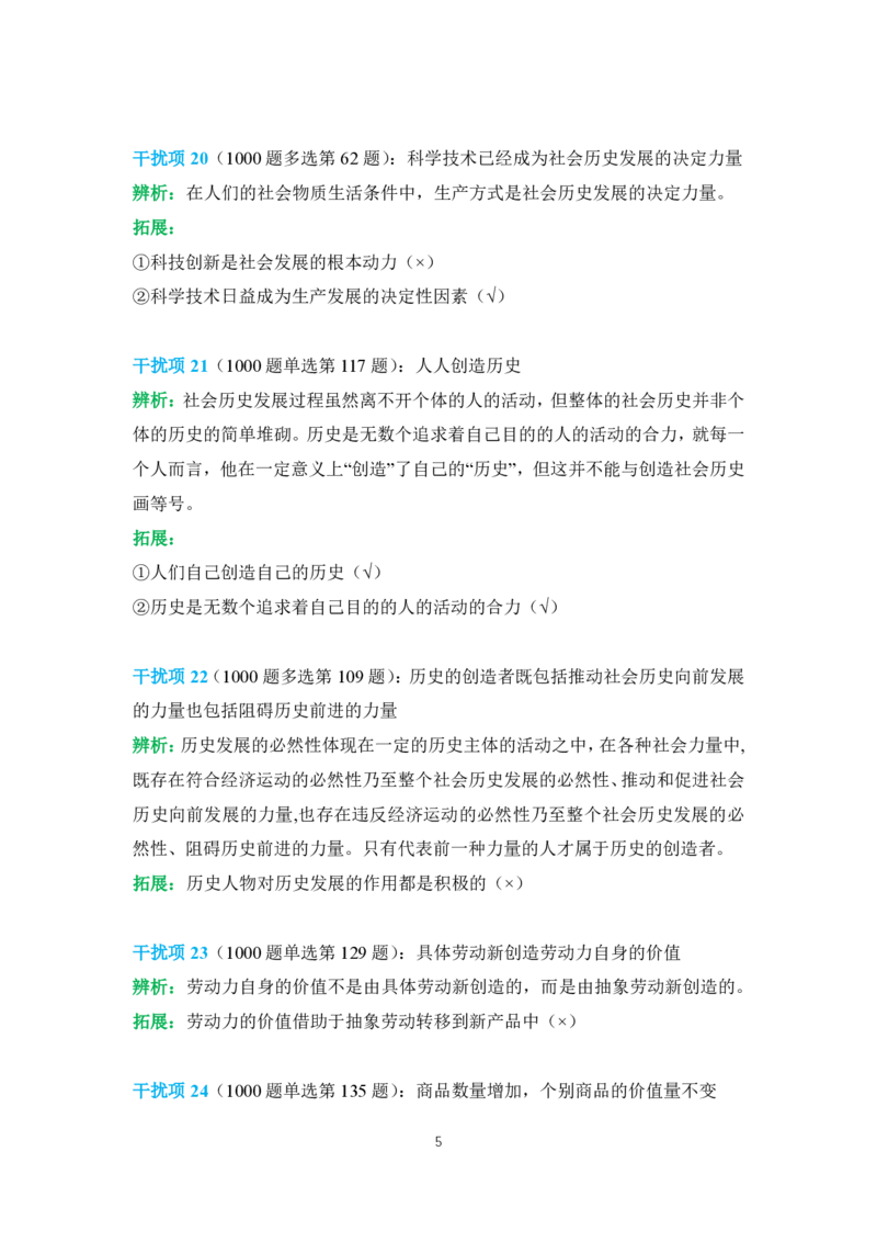 2024肖秀荣马原经典干扰项_2026考公资料_（49）政治理论合集_政治理论合集_2025考研政治pdf（笔记）_肖秀荣考研政治_24肖秀荣_24肖秀荣经典干扰项