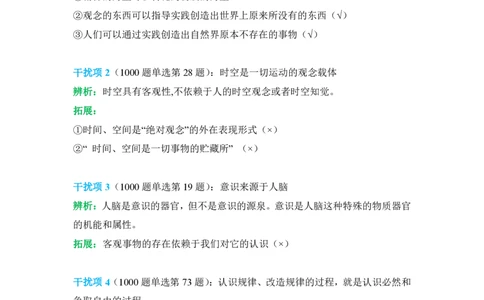 2024肖秀荣马原经典干扰项_2026考公资料_（49）政治理论合集_政治理论合集_2025考研政治pdf（笔记）_肖秀荣考研政治_24肖秀荣_24肖秀荣经典干扰项